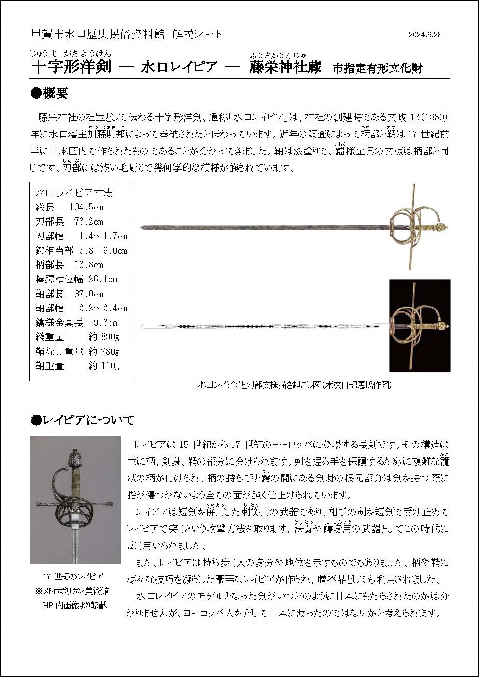minakuchi rapier kaisetu